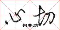 骆恒光心切行书怎么写