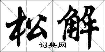 胡问遂松解行书怎么写