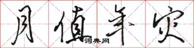 骆恒光月值年灾行书怎么写