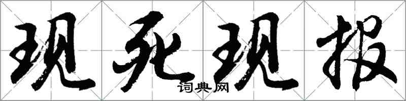 胡问遂现死现报行书怎么写
