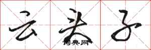 骆恒光云头子行书怎么写