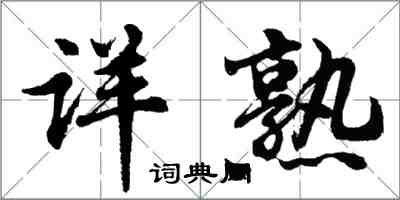 胡问遂详熟行书怎么写