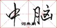 骆恒光中脑行书怎么写