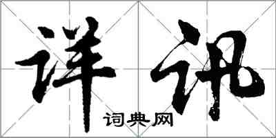 胡问遂详讯行书怎么写
