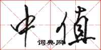 骆恒光中值行书怎么写