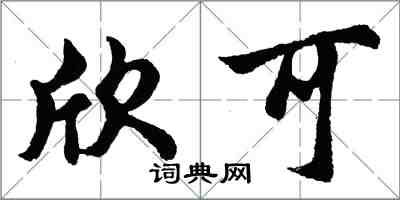 胡问遂欣可行书怎么写