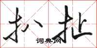 骆恒光扒扯行书怎么写