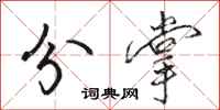 骆恒光分掌行书怎么写