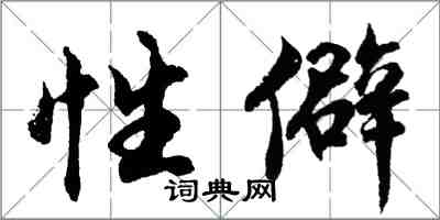 胡问遂性僻行书怎么写