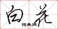 骆恒光白花行书怎么写