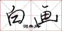 骆恒光白画行书怎么写