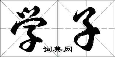 胡问遂学子行书怎么写