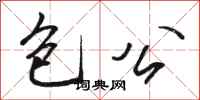 骆恒光包公行书怎么写