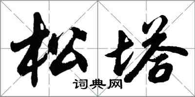 胡问遂松塔行书怎么写