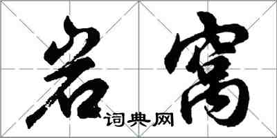 胡问遂岩窝行书怎么写