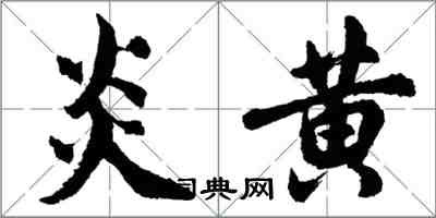 胡问遂炎黄行书怎么写