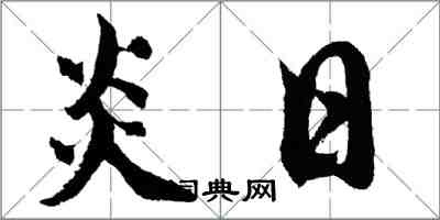 胡问遂炎日行书怎么写