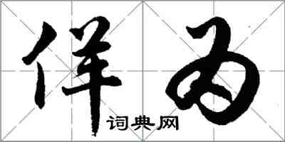 胡问遂佯为行书怎么写