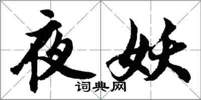 胡问遂夜妖行书怎么写