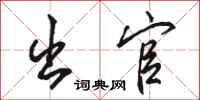 骆恒光出官行书怎么写