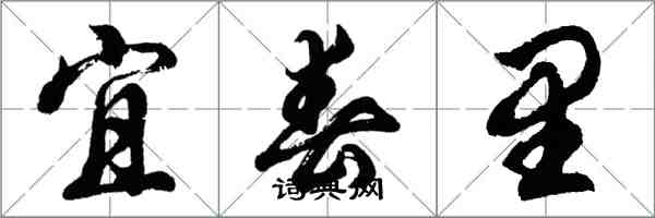胡问遂宜春里行书怎么写