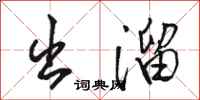 骆恒光出溜行书怎么写