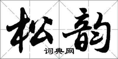 胡问遂松韵行书怎么写