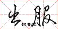 骆恒光出服行书怎么写
