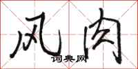 骆恒光风肉行书怎么写