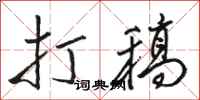 骆恒光打稿行书怎么写