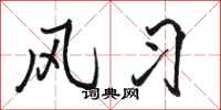 骆恒光风习行书怎么写
