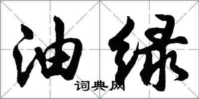 胡问遂油绿行书怎么写