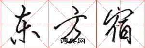 骆恒光东方宿行书怎么写