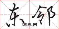 骆恒光东邻行书怎么写