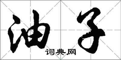 胡问遂油子行书怎么写