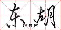 骆恒光东胡行书怎么写