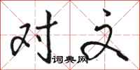 骆恒光对文行书怎么写
