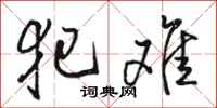 骆恒光犯难行书怎么写