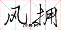 骆恒光风拥行书怎么写