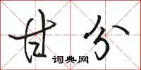 骆恒光甘分行书怎么写