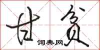 骆恒光甘贫行书怎么写