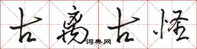 骆恒光古离古怪行书怎么写