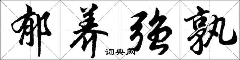 胡问遂郁养强孰行书怎么写