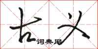 骆恒光古义行书怎么写