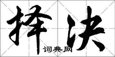 胡问遂择决行书怎么写