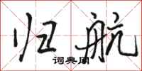 骆恒光归航行书怎么写
