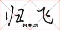 骆恒光归飞行书怎么写
