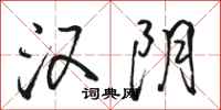 骆恒光汉阴行书怎么写