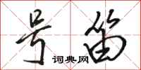 骆恒光号笛行书怎么写