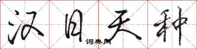 骆恒光汉日天种行书怎么写